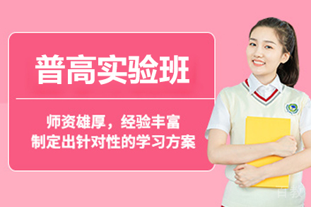 普高实验班