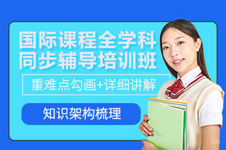 深圳国际课程全学科同步辅导培训班
