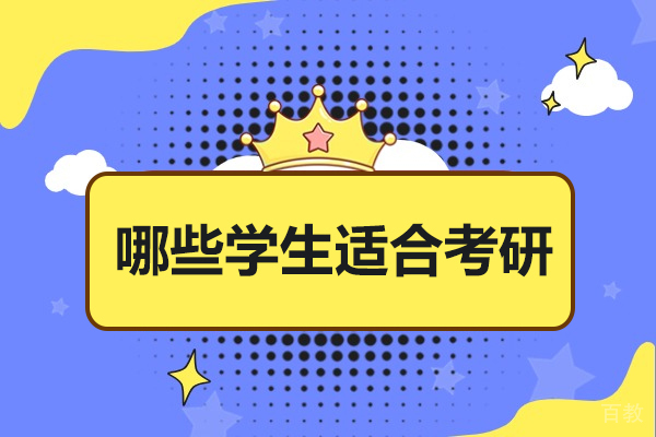 哪些学生适合考研-考研适合什么样的人