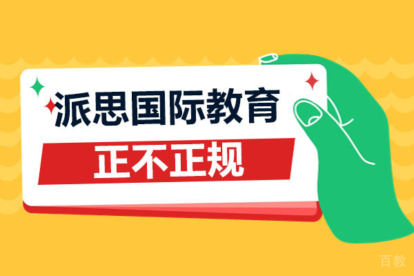 深圳派思国际教育怎么样-正不正规 