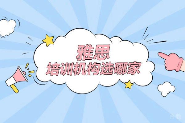 深圳雅思培训机构选哪家-哪家好 