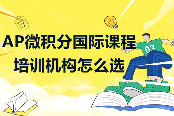深圳AP微积分国际课程培训机构怎么选-选哪家