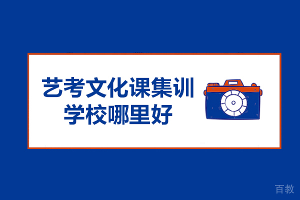 艺考文化课集训学校哪里好-飞毅教育 