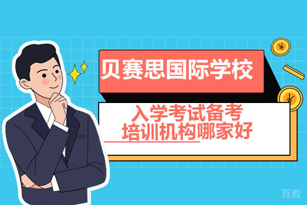 深圳贝塞思国际学校入学考试备考辅导培训机构哪家好-选哪家 