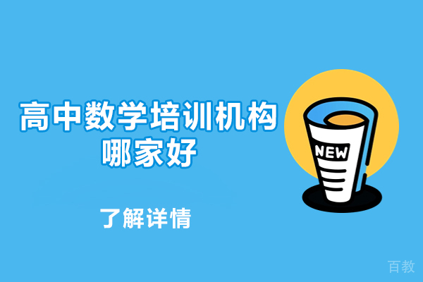 郑州高中数学培训机构哪家好-怎么样 