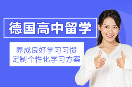 沈阳德国高中留学项目