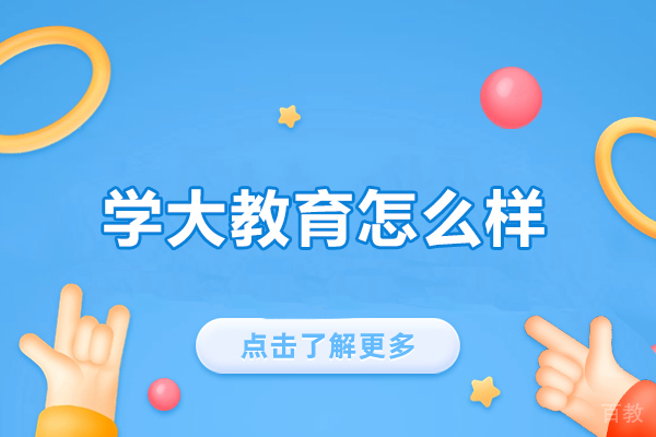 郑州学大教育怎么样-好不好 