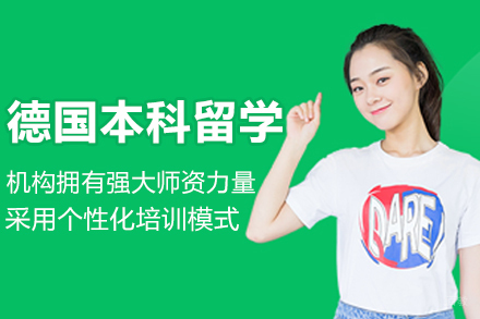 沈阳德国本科留学项目