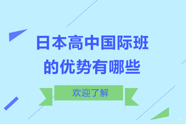 日本高中国际班的优势有哪些-日本高中国际班的优势有什么 