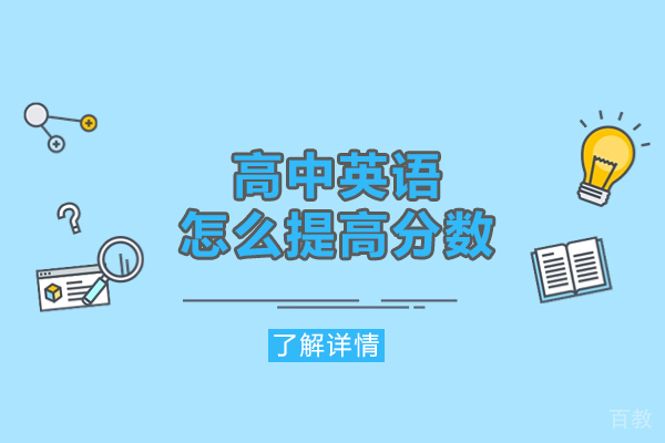 郑州高中英语怎么提高分数-提分的方法有哪些 