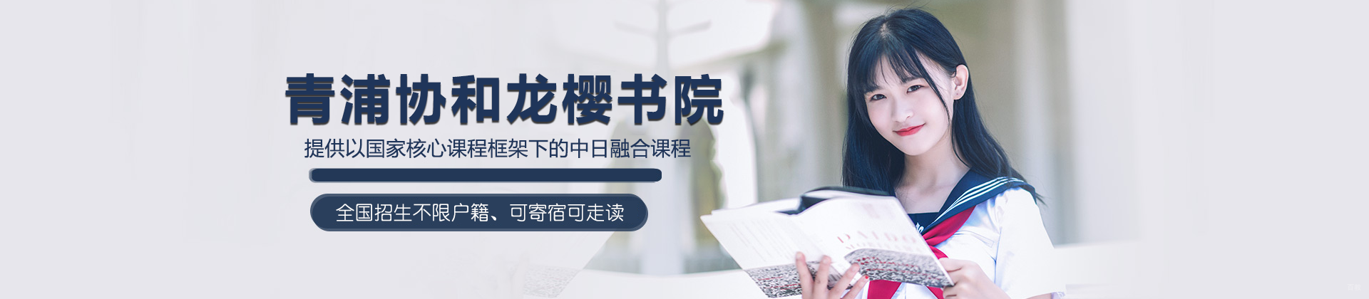 上海青浦协和龙樱书院