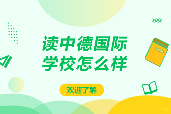 读中德国际学校怎么样-读中德国际学校好吗 