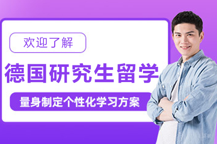 沈阳德国研究生留学项目