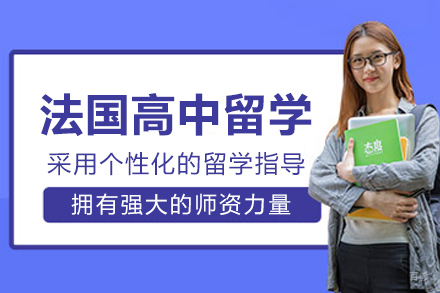 沈阳法国高中留学项目