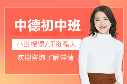 中德初中班
