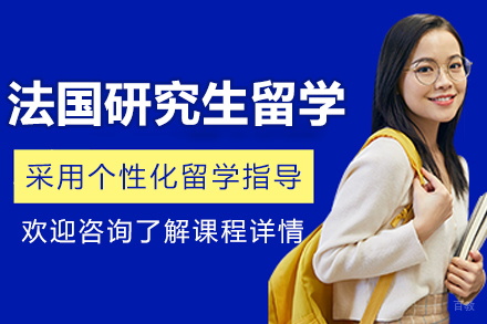 沈阳法国研究生留学项目