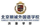 北京明诚外国语学校洪堡学院