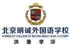 北京明诚外国语学校洪堡学院