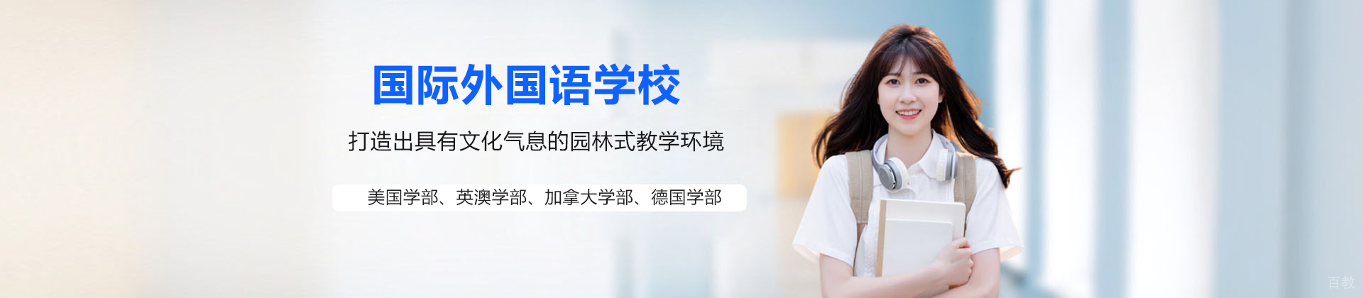 北京明诚外国语学校洪堡学院