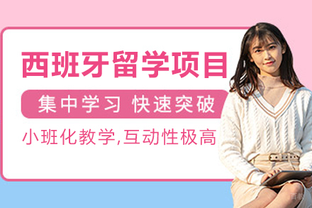 沈阳西班牙留学项目