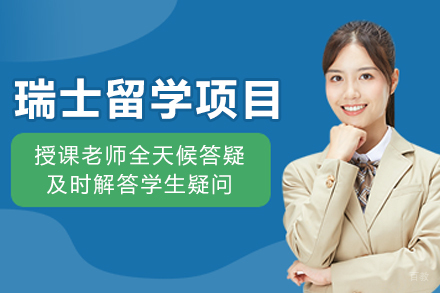 沈阳瑞士留学项目