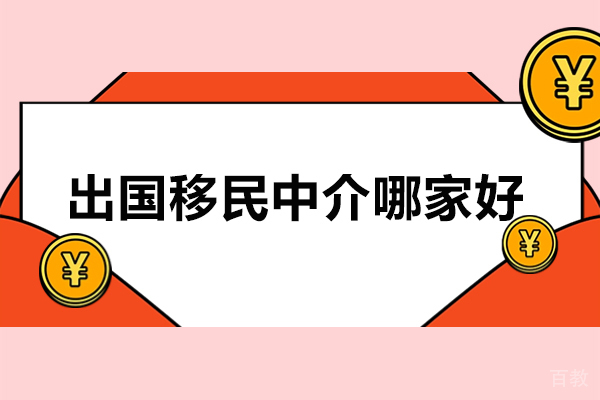 北京出国移民中介哪家好-侨外出国 