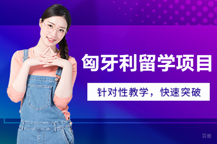 沈阳匈牙利留学项目