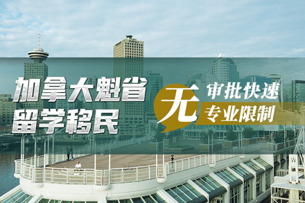 魁北克经验类移民项目