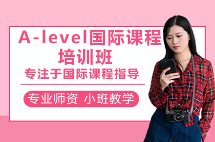 深圳A-level国际课程培训班