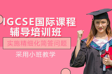 深圳IGCSE国际课程辅导培训班