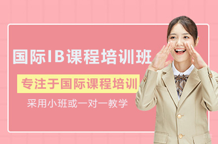 深圳国际IB课程培训班