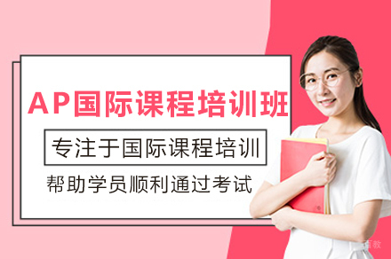 深圳AP国际课程培训班