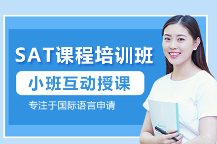 深圳SAT课程培训班