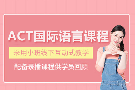 深圳ACT国际语言培训课程