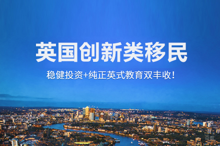 英国创新类移民项目