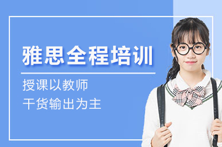 深圳雅思培训班