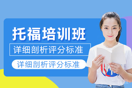 深圳托福培训课程