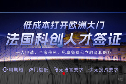 法国科创人才签证移民项目