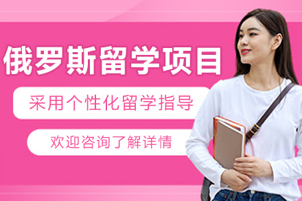 沈阳俄罗斯留学项目