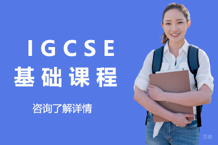 上海IGCSE基础课程