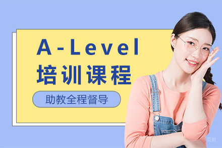 上海A-Level培训课程