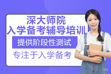 深圳深大师院入学备考辅导培训课程