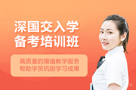 深圳深国交入学备考辅导班