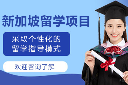 沈阳新加坡留学项目