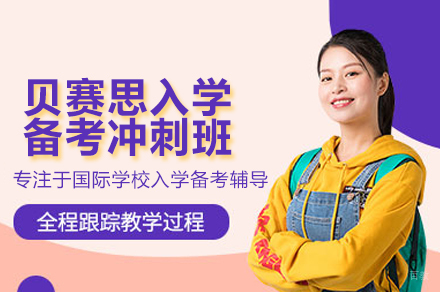 深圳贝赛思入学备考冲刺班