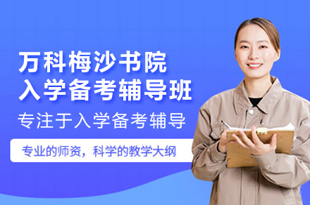深圳万科梅沙书院入学备考辅导课程