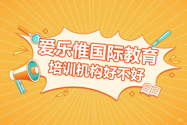 深圳爱乐维国际教育好不好-正规吗 