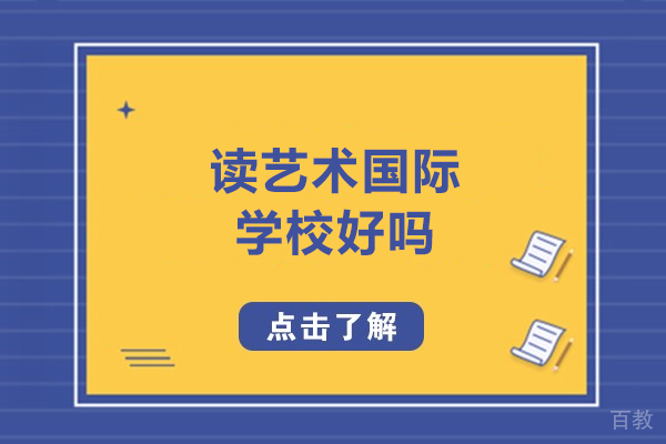 读艺术国际学校好吗-读艺术国际学校怎么样