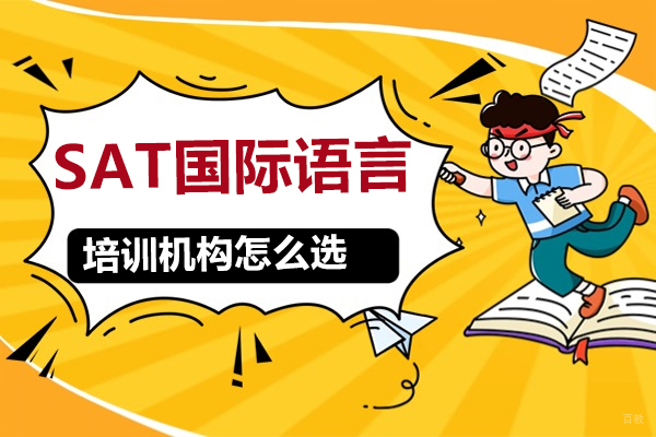 深圳SAT国际语言培训机构应该怎么选择-选哪家 