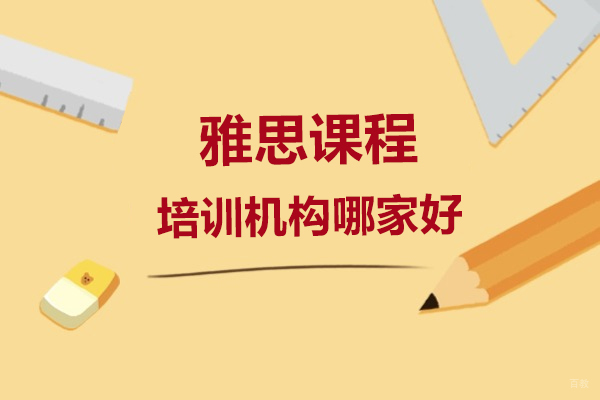 深圳雅思课程培训机构哪家好-应该选哪家 